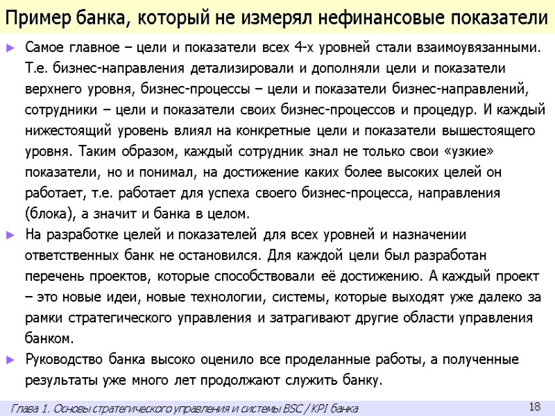 Пример банка, который не измерял нефинансовые показатели Самое главное – цели и показатели всех
